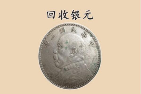 松原长岭县上门回收银元价格
